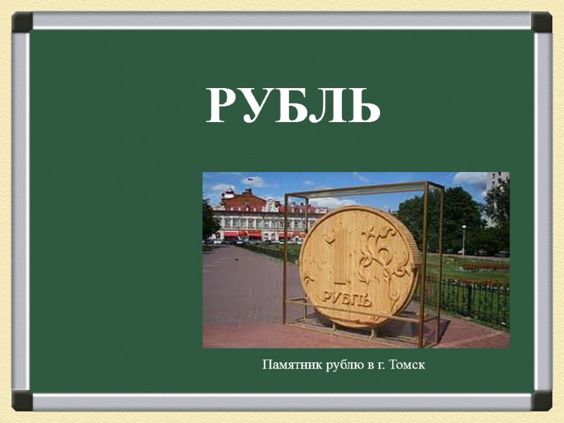 РУБЛЬ        Памятник рублю в г. Томск